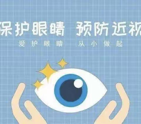 预防近视，守护“视”界——飞云镇中心小学预防近视宣传篇