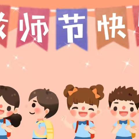 教诲如春风 师恩深似海一一飞云镇中心小学隆重庆祝第40个教师节