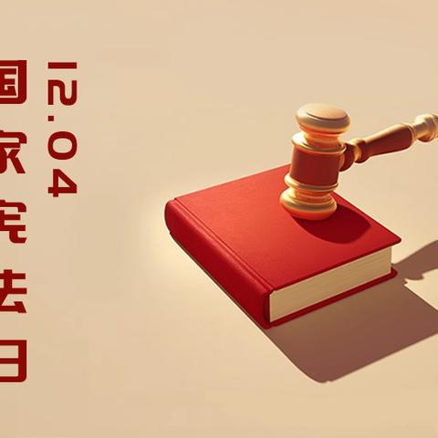 飞云镇中心小学开展以“习近平法治思想为引领，深入学习宣传宪法”为主题的活动