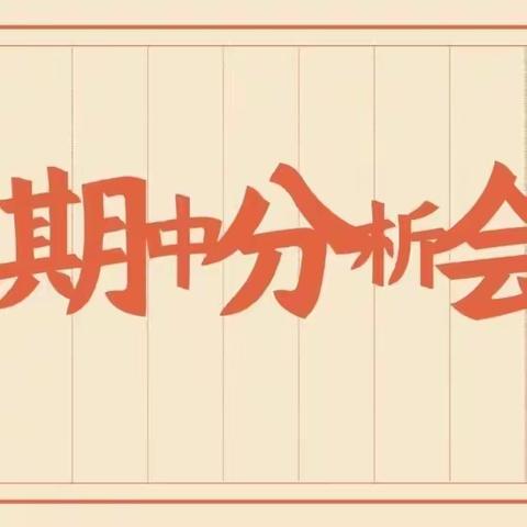 他山之石，可以攻玉｜吕店镇丁流小学期中考试分析会