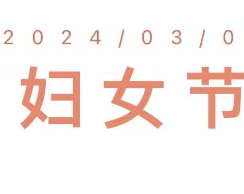 童心暖三月，爱满妇女节——中央学府幼儿园“三八”妇女节小班组主题活动