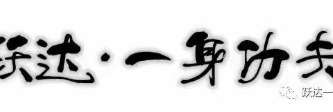 六加一幼儿园携手《跃达·一身功夫》武术、散打、综合格斗，走进校园。