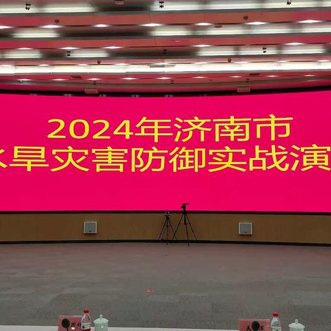 济南市城乡水务局举行2024年全市水旱灾害防御实战演练