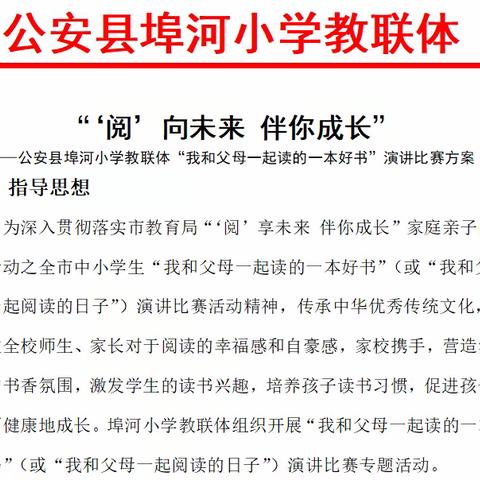 “‘阅’享未来 伴你成长”——公安县埠河小学教联体“我和父母一起读的一本好书”演讲比赛活动报道