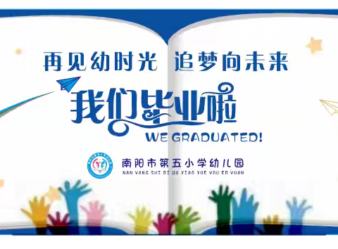 再见幼时光  追梦向未来 ——南阳市第五小学幼儿园毕业典礼邀请函