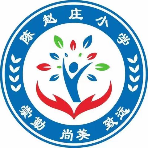 深耕细研踏歌行，镇域教研共成长———白官屯镇陈赵庄小学教研活动