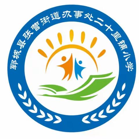 2023年张营镇二十里铺小学暑假安全告家长书