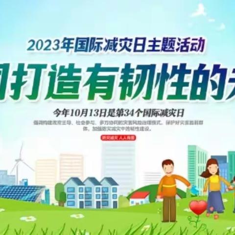 郓城县张营街道二十里铺小学2023年“国际减灾日”防灾减灾知识宣传