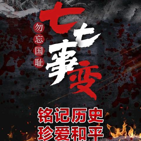 铭记历史，传承红色基因——北故邑小学假期中的特别纪念