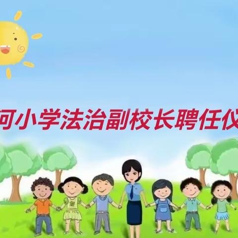 (校园活动)依法治校,法育未来——诏安县坑河小学举行法治副校长聘任仪式暨法治教育讲座