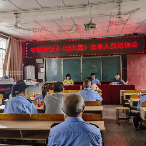 平都镇小学（幼儿园）安保人员培训会