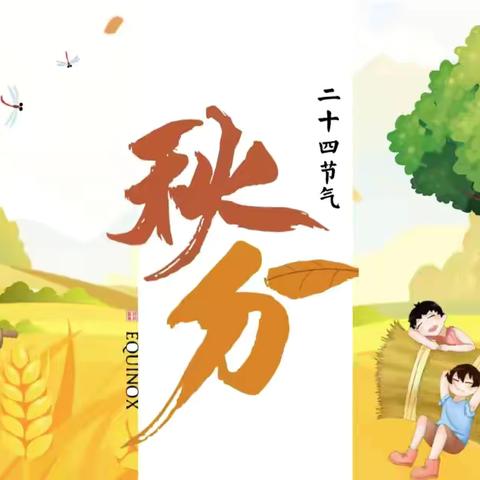 “秋意浓浓，乐享秋分”——户木幼儿园二十四节气之“秋分”主题教育活动