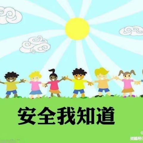 安全教育日—齐庄幼儿园小班安全教育