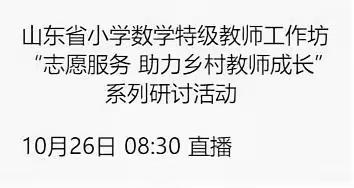 【习名师，促成长】一一记新泰市宫里镇绳家峪联办小学数学教师网络培训活动