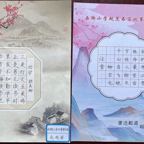 互评促成长，互展亮风采--任泽区第五中学和西街小学北章固分校开展规范书写互展互评活动