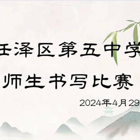 【双争进行时】纸笔书心，纸墨生情——五中小学部开展“迎五一”师生汉字规范书写比赛活动