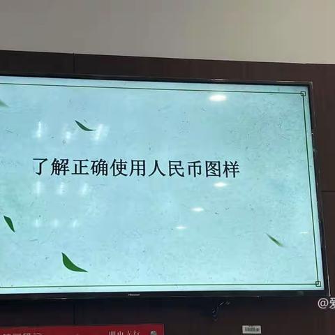 正确使用人民币图样，维护人民币法定地位