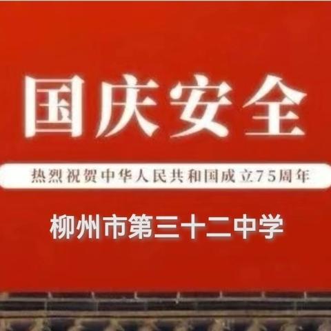 【32中】国庆假期1530安全教育手册