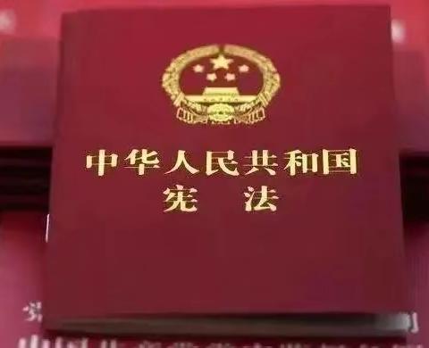 【32中】2024年12月4日：第十一个国家宪法日