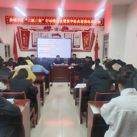 诵国学经典    品传世佳作——赤城学区召开“三抓三促”行动推进会暨国学经典诵读动