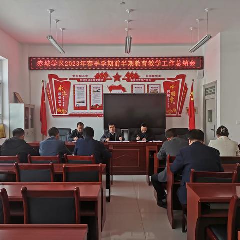 【“三抓三促”进行时】总结工作得失 明确改进方向 ——赤城学区召开2023年春季学期前半期工作总结会
