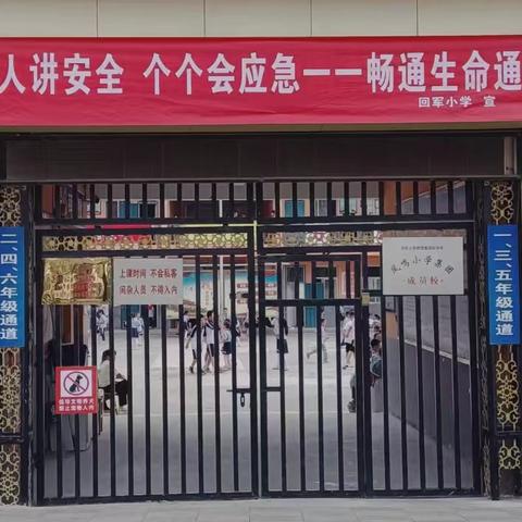 “人人讲安全，个个会应急——畅通生命通道”回军小学安全生产月知识宣传