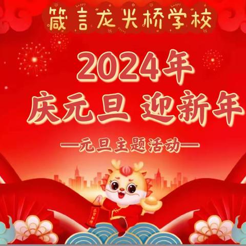 2024年箴言龙光桥学校元旦主题活动集锦