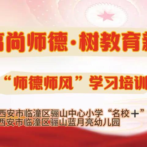 用爱浸润·修身育人———骊山蓝月亮幼儿园开展“立高尚师德，树教育新风”师德师风学习培训会