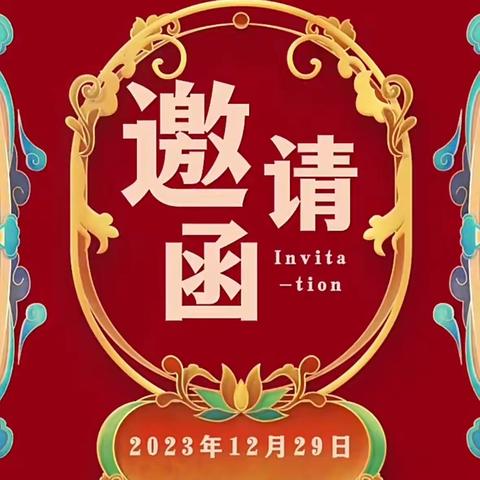 情系梅西  执梦远航——三亚市崖州区梅西幼儿园2024年庆元旦活动邀请函