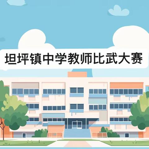 嘉禾县坦坪镇中学说课堂优教学活动之教学比武大赛