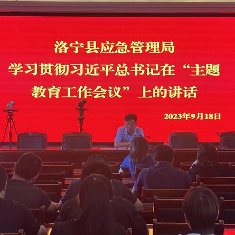 洛宁县应急管理局召开学习习近平新时代中国特色社会主义思想主题教育第一次学习会议