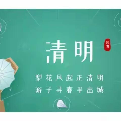 我们的节日.精神的家园.清明