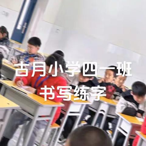 “让练字成为一种习惯”——古月小学四年级一班练字展示