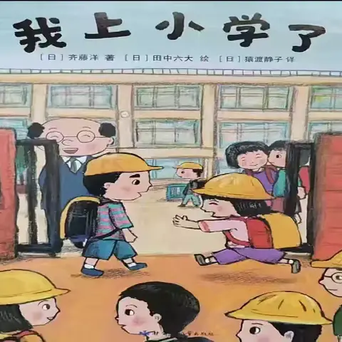 绘本故事《我上小学了》 寿圣幼儿园四新分园大班家长进课堂