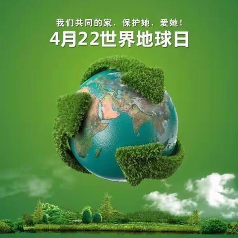 保护地球，爱护家园“世界地球日”