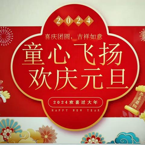 新新幼儿园——“喜迎元旦、童心飞扬”文艺汇演