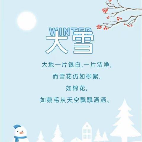 大学至 寒渐浓——慕堡联小学大雪节气活动