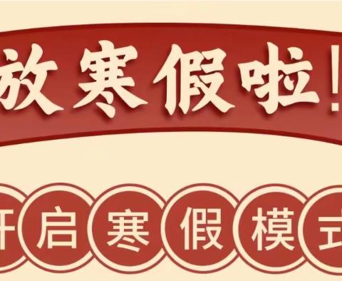 童趣幼儿园2024年寒假放假通知及温馨提示