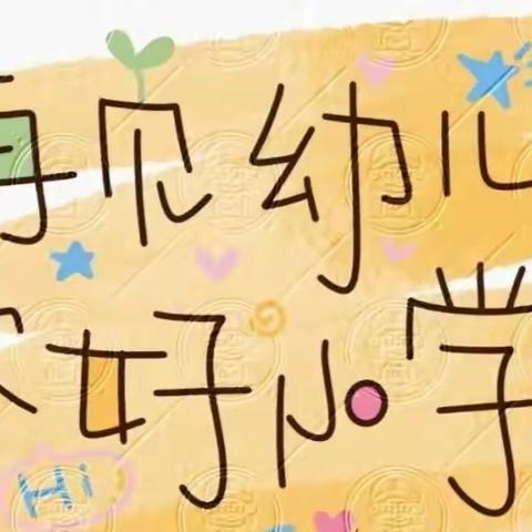 Hi小学，你好！——【晋城市东华幼儿园走进凤台小学🎊】