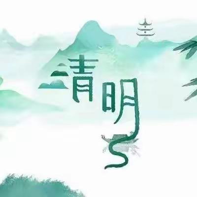 长垣市南蒲街道爱童丽水幼儿园清明节放假通知及温馨提示