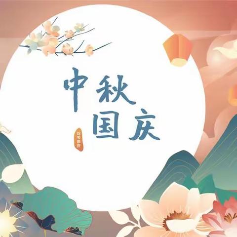 长垣市南蒲街道爱童丽水幼儿园中秋遇国庆放假通知及温馨提示
