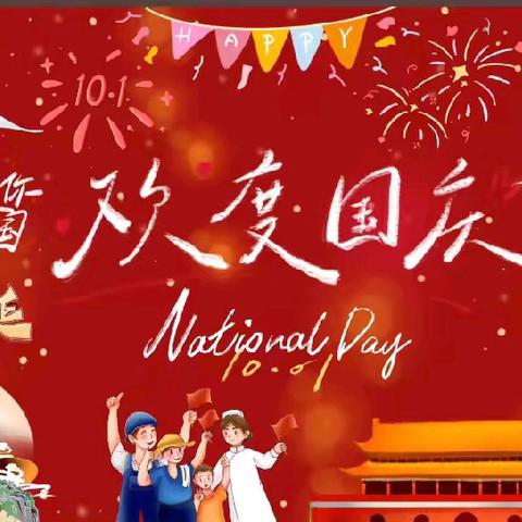 爱童丽水幼儿园国庆节放假通知及温馨提示