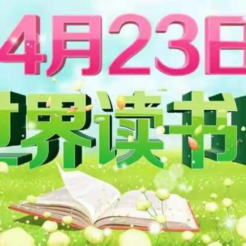 “书香涵养校园，阅读筑梦未来”宏河镇小学开展世界读书日活动暨启动仪式