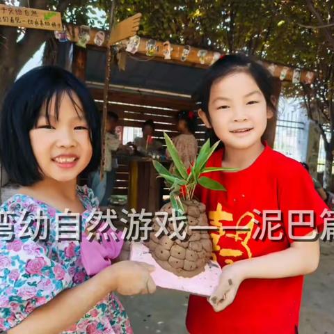 湾幼自然游戏——泥巴篇