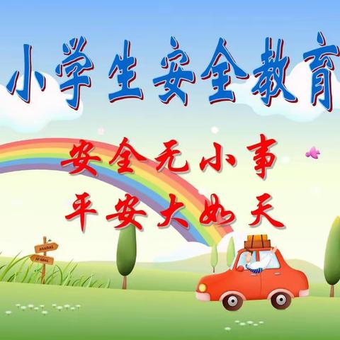 家校携手 安全一“夏”——马营沟小学2023年暑假前安全教育宣传活动