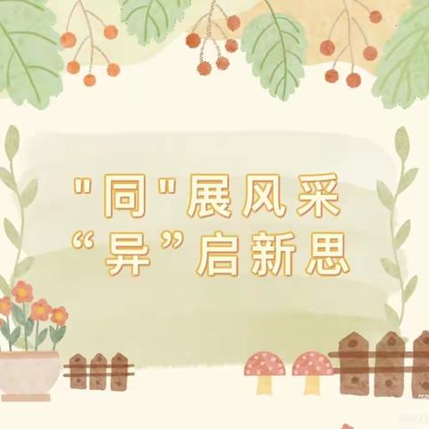 “同”展风采，“异”启新思——中铺学区六年级数学“同课异构”教研活动