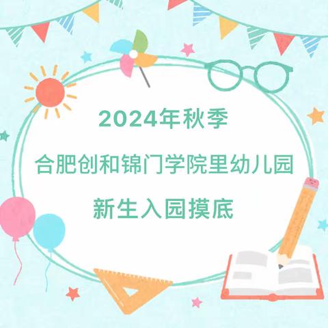 合肥创和锦门学院里幼儿园2024年秋季新生摸底登记公告