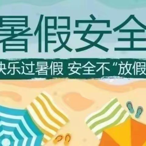 城东学校2023暑假放假时间安排暨暑假安全告家长书