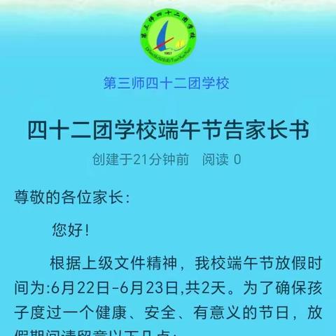 四十二团学校端午节告家长书