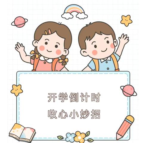 乾县薛录昙支坊幼儿园——开学倒计时 收心小妙招